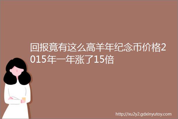 回报竟有这么高羊年纪念币价格2015年一年涨了15倍