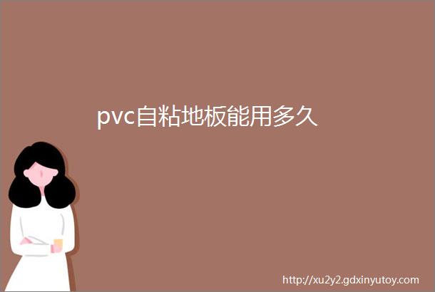 pvc自粘地板能用多久