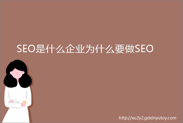 SEO是什么企业为什么要做SEO