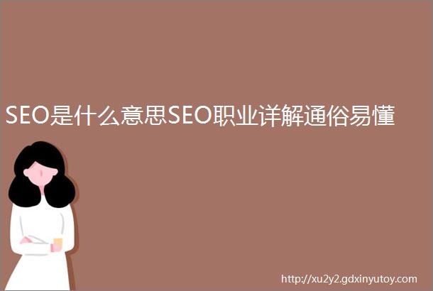 SEO是什么意思SEO职业详解通俗易懂