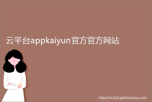 云平台appkaiyun官方官方网站
