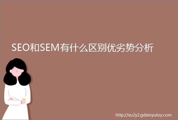 SEO和SEM有什么区别优劣势分析