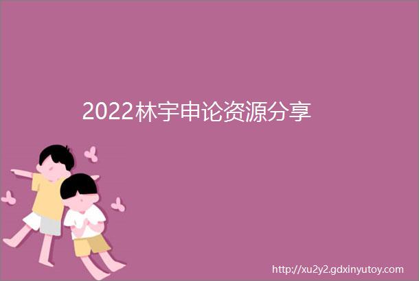 2022林宇申论资源分享
