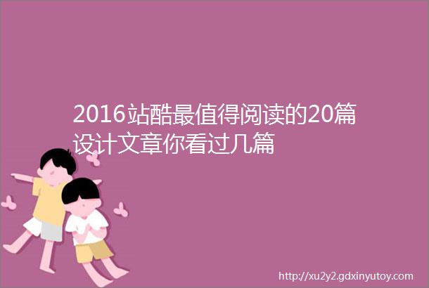 2016站酷最值得阅读的20篇设计文章你看过几篇