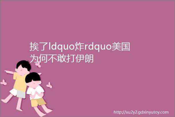 挨了ldquo炸rdquo美国为何不敢打伊朗