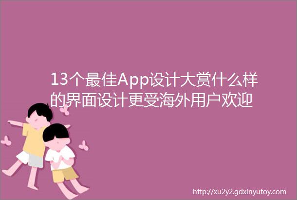 13个最佳App设计大赏什么样的界面设计更受海外用户欢迎