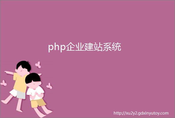 php企业建站系统