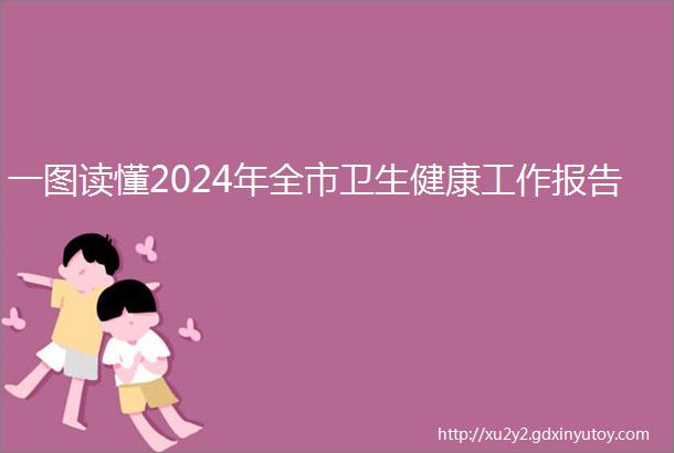 一图读懂2024年全市卫生健康工作报告