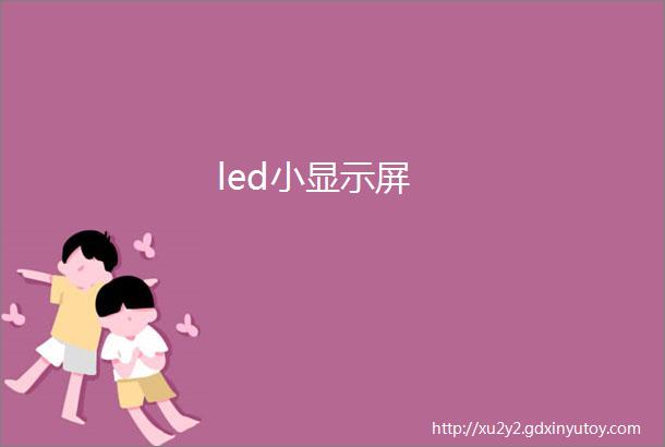 led小显示屏