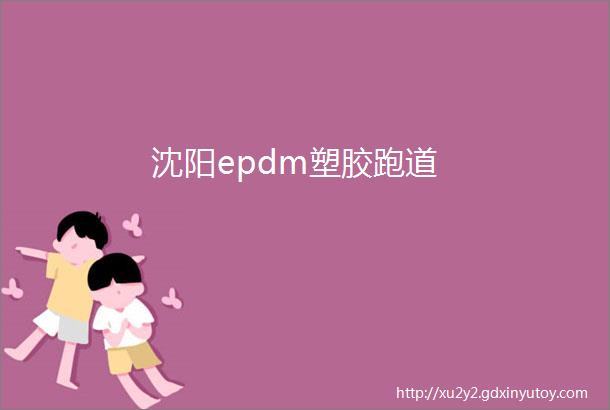 沈阳epdm塑胶跑道