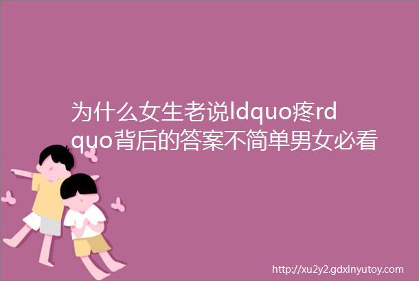 为什么女生老说ldquo疼rdquo背后的答案不简单男女必看