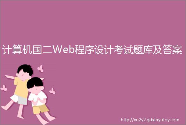 计算机国二Web程序设计考试题库及答案