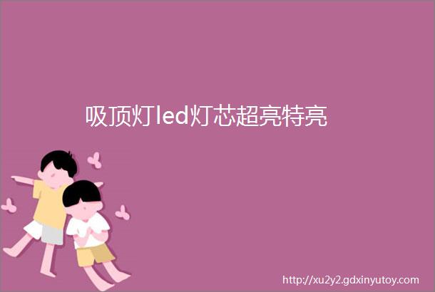 吸顶灯led灯芯超亮特亮