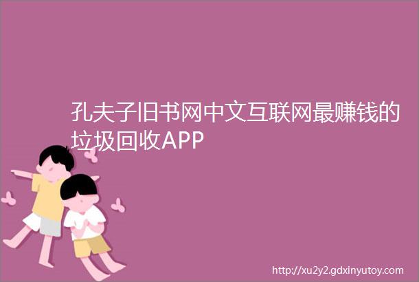 孔夫子旧书网中文互联网最赚钱的垃圾回收APP