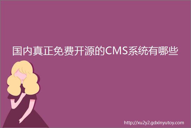 国内真正免费开源的CMS系统有哪些