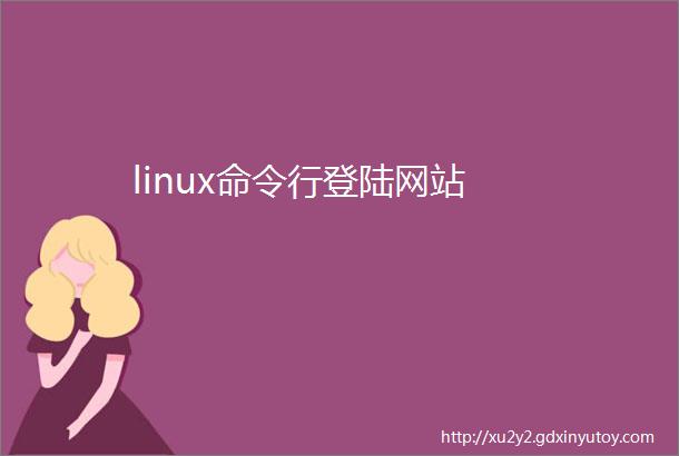 linux命令行登陆网站