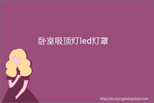 卧室吸顶灯led灯罩