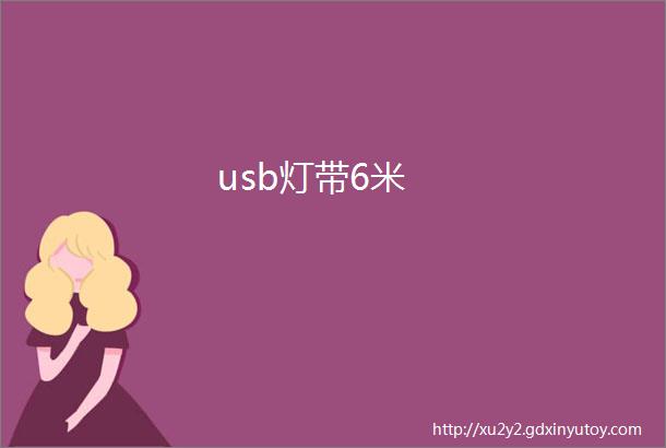 usb灯带6米