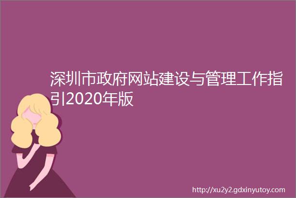 深圳市政府网站建设与管理工作指引2020年版