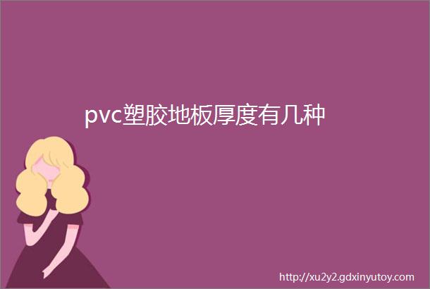 pvc塑胶地板厚度有几种