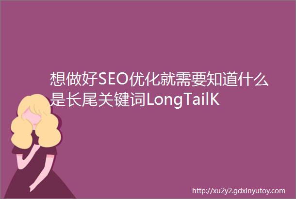 想做好SEO优化就需要知道什么是长尾关键词LongTailKeywords