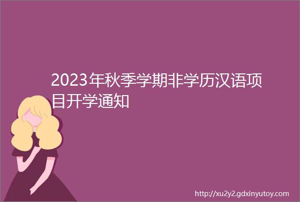 2023年秋季学期非学历汉语项目开学通知
