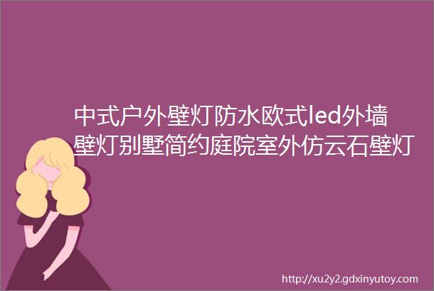 中式户外壁灯防水欧式led外墙壁灯别墅简约庭院室外仿云石壁灯