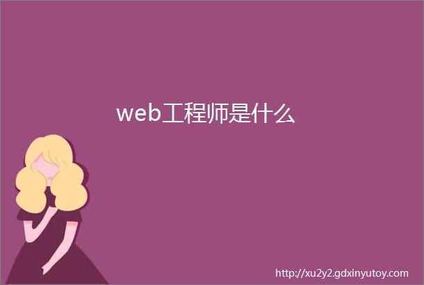 web工程师是什么