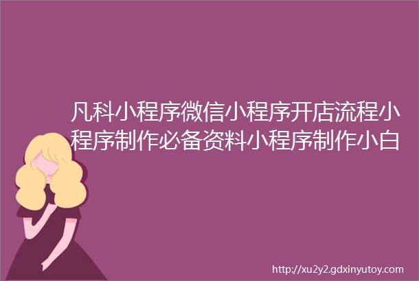 凡科小程序微信小程序开店流程小程序制作必备资料小程序制作小白入门