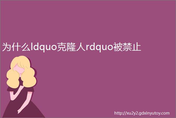 为什么ldquo克隆人rdquo被禁止