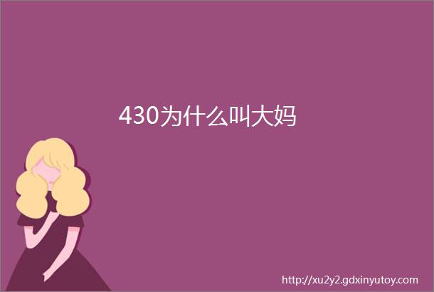 430为什么叫大妈