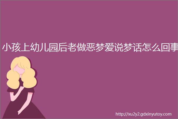 小孩上幼儿园后老做恶梦爱说梦话怎么回事