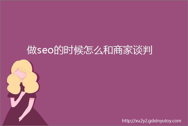 做seo的时候怎么和商家谈判