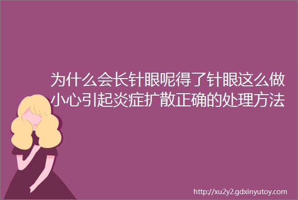 为什么会长针眼呢得了针眼这么做小心引起炎症扩散正确的处理方法戳这里