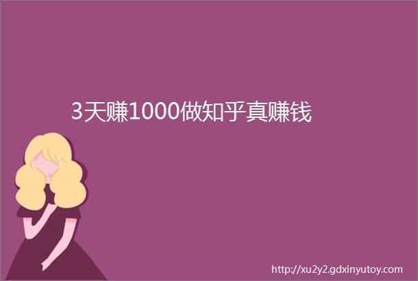 3天赚1000做知乎真赚钱