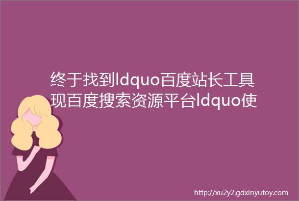 终于找到ldquo百度站长工具现百度搜索资源平台ldquo使用全攻略了