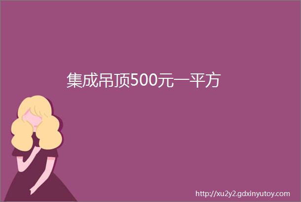 集成吊顶500元一平方