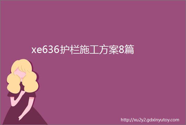 xe636护栏施工方案8篇