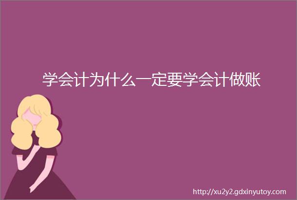 学会计为什么一定要学会计做账