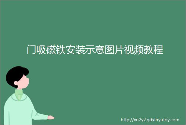 门吸磁铁安装示意图片视频教程