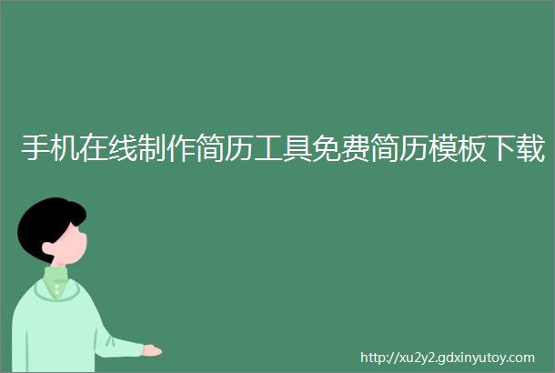 手机在线制作简历工具免费简历模板下载