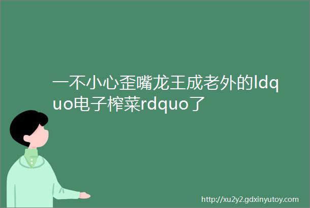 一不小心歪嘴龙王成老外的ldquo电子榨菜rdquo了