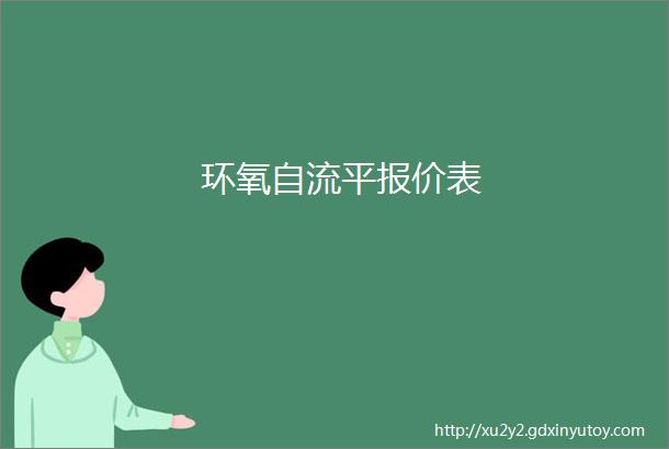 环氧自流平报价表