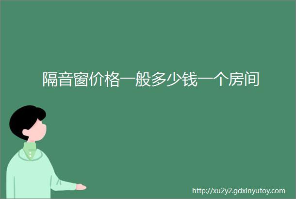 隔音窗价格一般多少钱一个房间