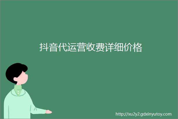 抖音代运营收费详细价格