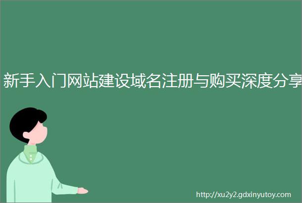 新手入门网站建设域名注册与购买深度分享