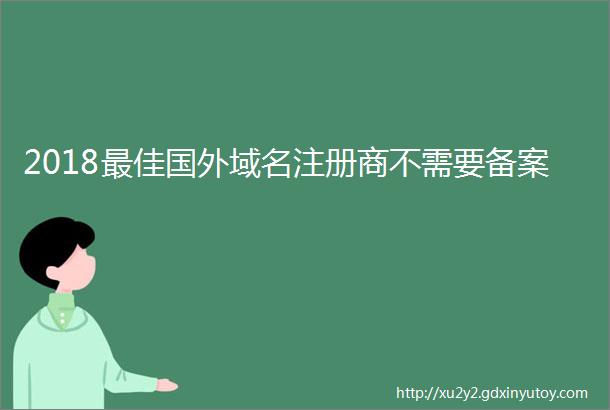 2018最佳国外域名注册商不需要备案