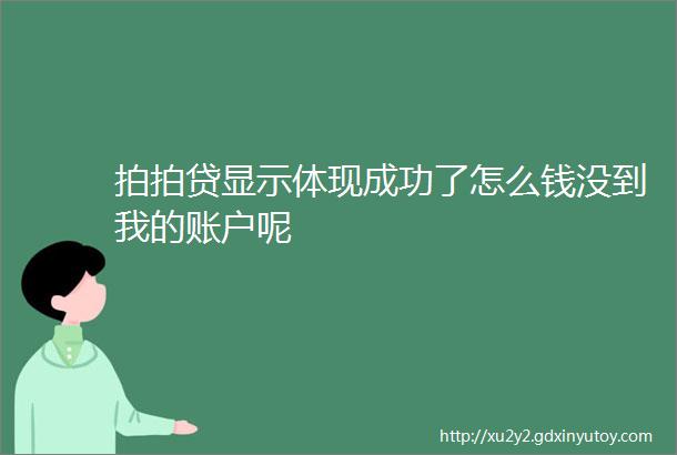 拍拍贷显示体现成功了怎么钱没到我的账户呢