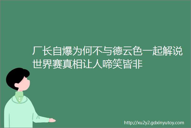 厂长自爆为何不与德云色一起解说世界赛真相让人啼笑皆非