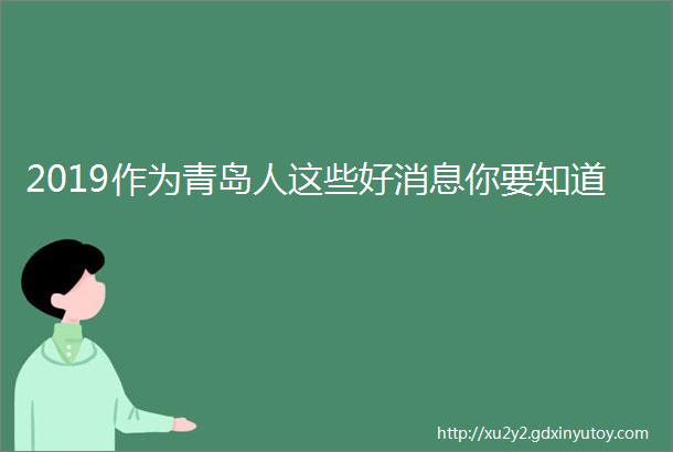 2019作为青岛人这些好消息你要知道